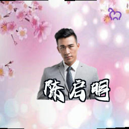 陈启明