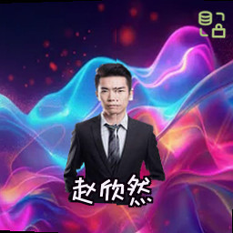赵欣然